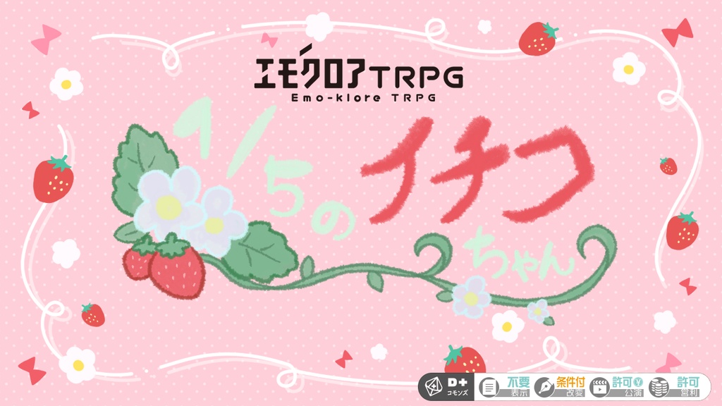 【エモクロアTRPG】1/5のイチコちゃん