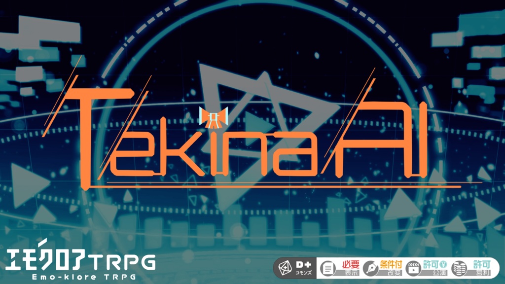 【エモクロアTRPG】Tekina AI(テキナアイ)