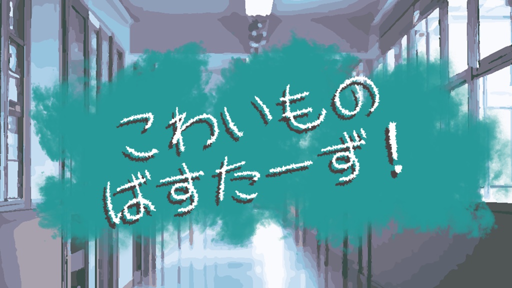 【エモクロアTRPG】こわいものばすたーず！