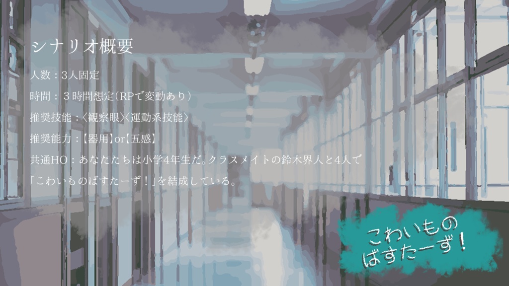 【エモクロアTRPG】こわいものばすたーず!