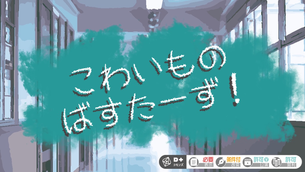 【エモクロアTRPG】こわいものばすたーず!