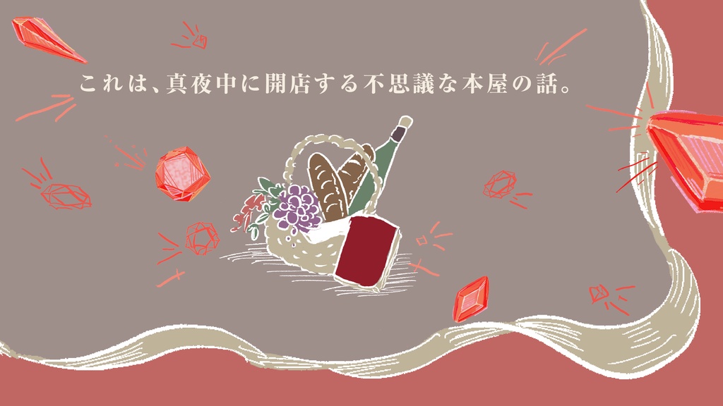 【CoC6】【試し読みあり】がらんどうな箱庭に色被せを 緋色の章【SPLL:E196127】