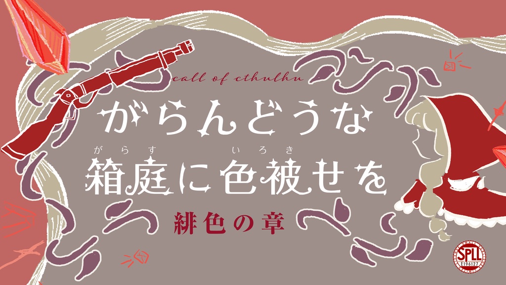 【CoC6】【試し読みあり】がらんどうな箱庭に色被せを 緋色の章【SPLL:E196127】