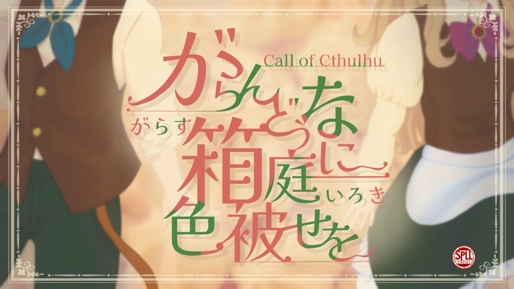【CoC6】【試し読みあり】がらんどうな箱庭に色被せを 碧紅色の章【SPLL:E195187】