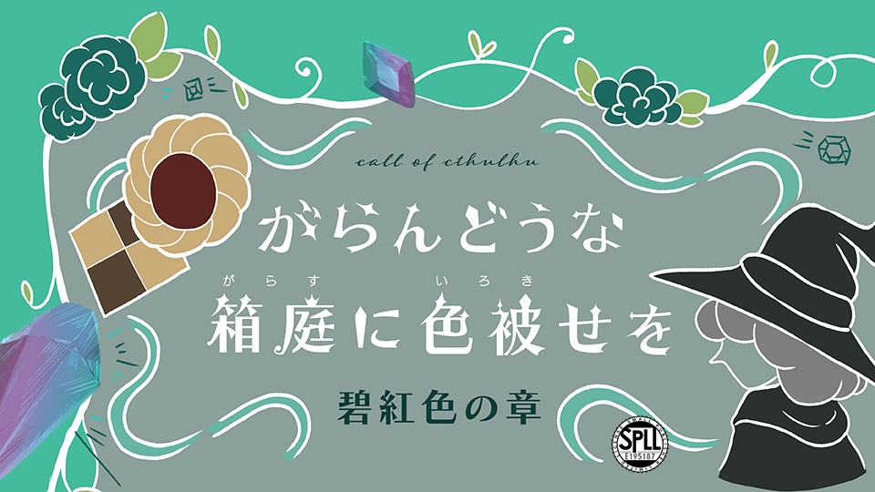 【CoC6】【試し読みあり】がらんどうな箱庭に色被せを 碧紅色の章【SPLL:E195187】