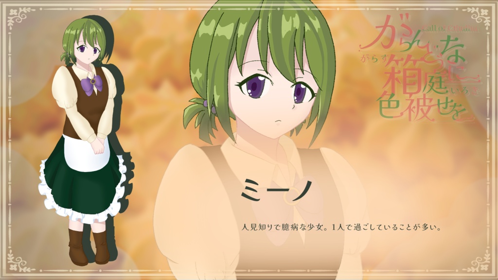 【CoC6】【試し読みあり】がらんどうな箱庭に色被せを 碧紅色の章【SPLL:E195187】