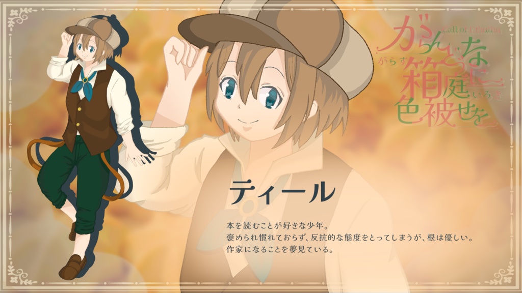 【CoC6】【試し読みあり】がらんどうな箱庭に色被せを 碧紅色の章【SPLL:E195187】