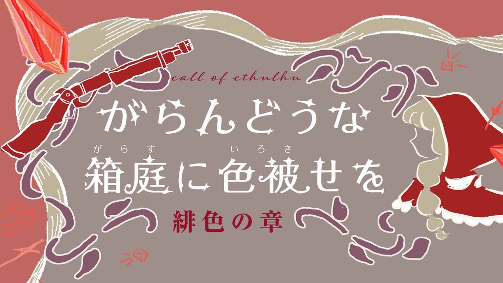 【書籍版】がらんどうな箱庭に色被せを 緋色の章