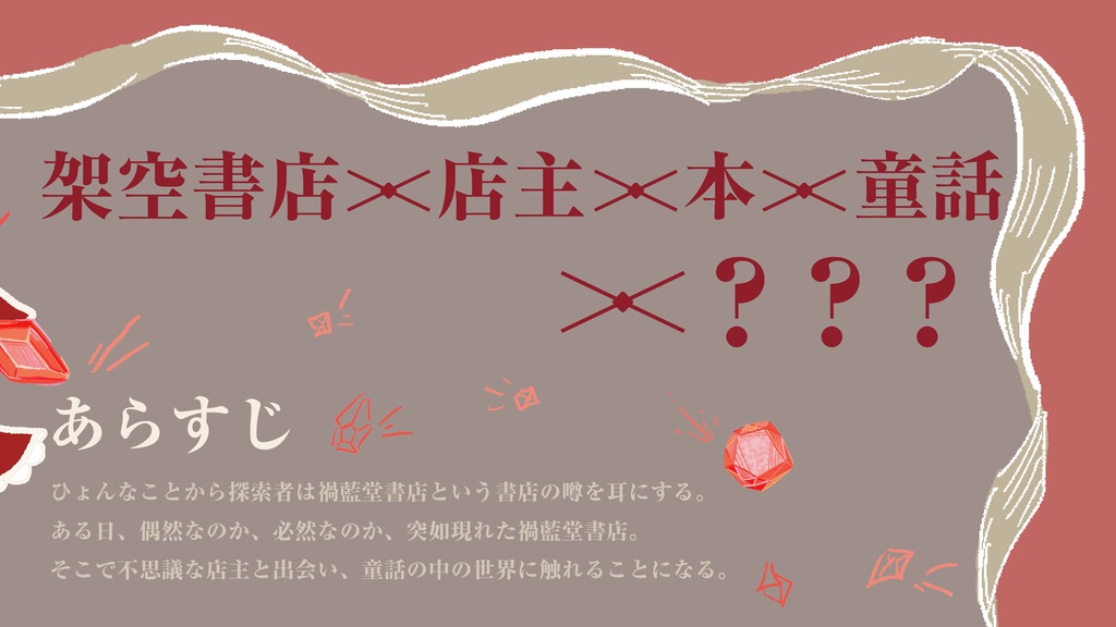 【書籍版】がらんどうな箱庭に色被せを 緋色の章