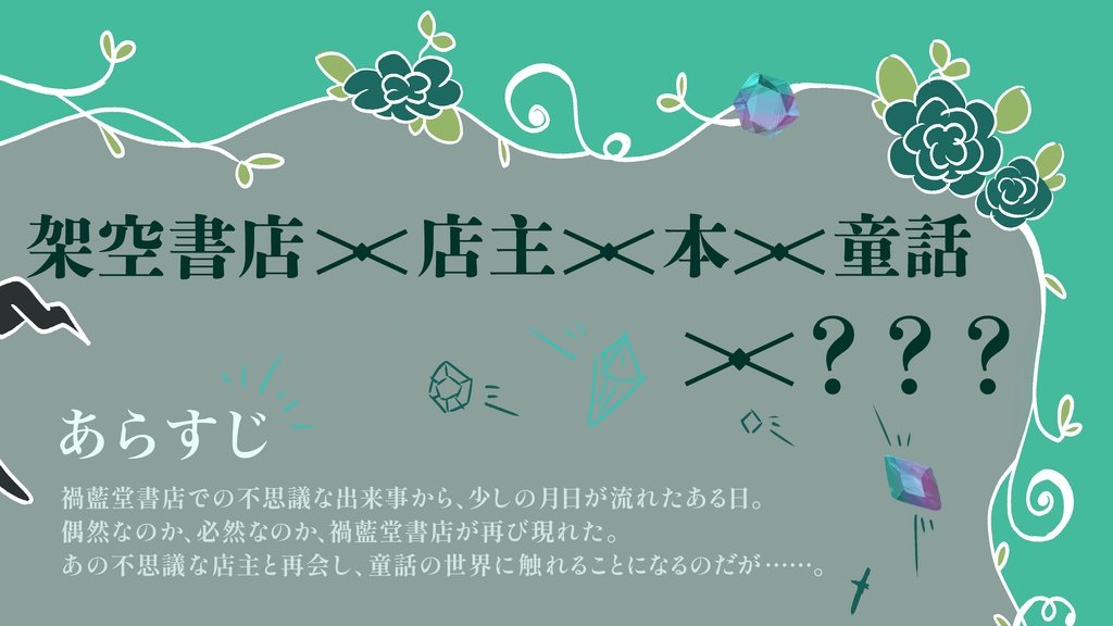 【書籍版】がらんどうな箱庭に色被せを 碧紅色の章