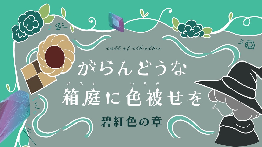 【書籍版】がらんどうな箱庭に色被せを 碧紅色の章
