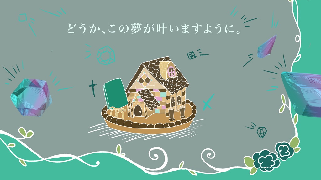 【書籍版】がらんどうな箱庭に色被せを 碧紅色の章