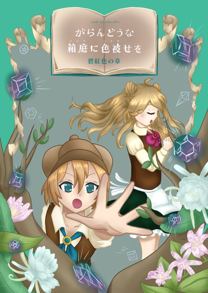 【書籍版】がらんどうな箱庭に色被せを 碧紅色の章