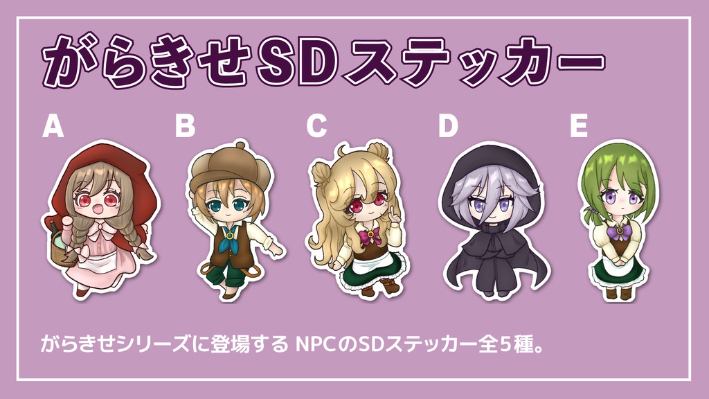 がらきせSDステッカー【全5種】