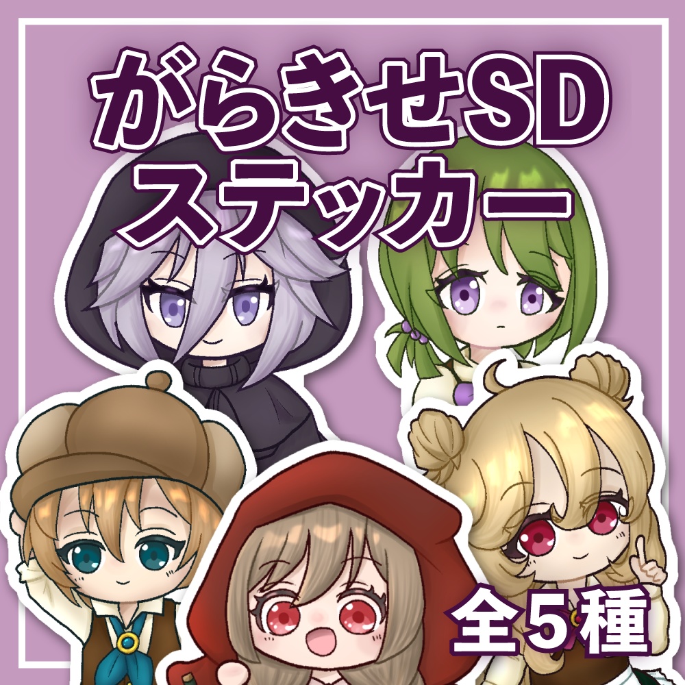 がらきせSDステッカー【全5種】