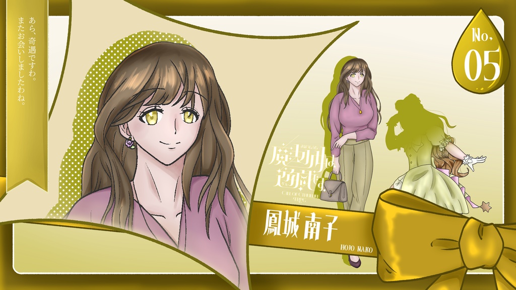 【CoC6】【試し読みあり】魔法少女は、遊戯です。【SPLL:E190067】