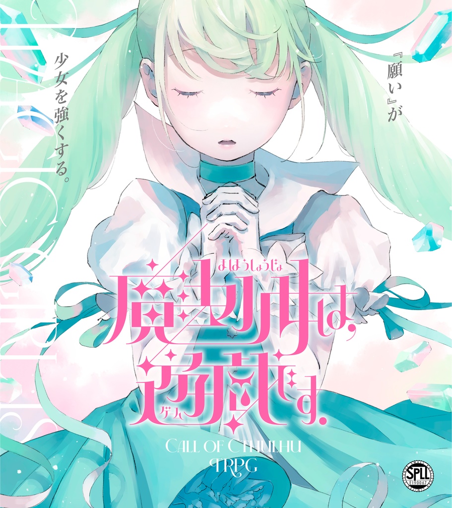 【CoC6】【試し読みあり】魔法少女は、遊戯です。【SPLL:E190067】