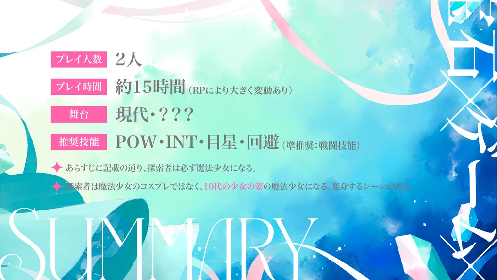 【CoC6】【試し読みあり】魔法少女は、遊戯です。【SPLL:E190067】