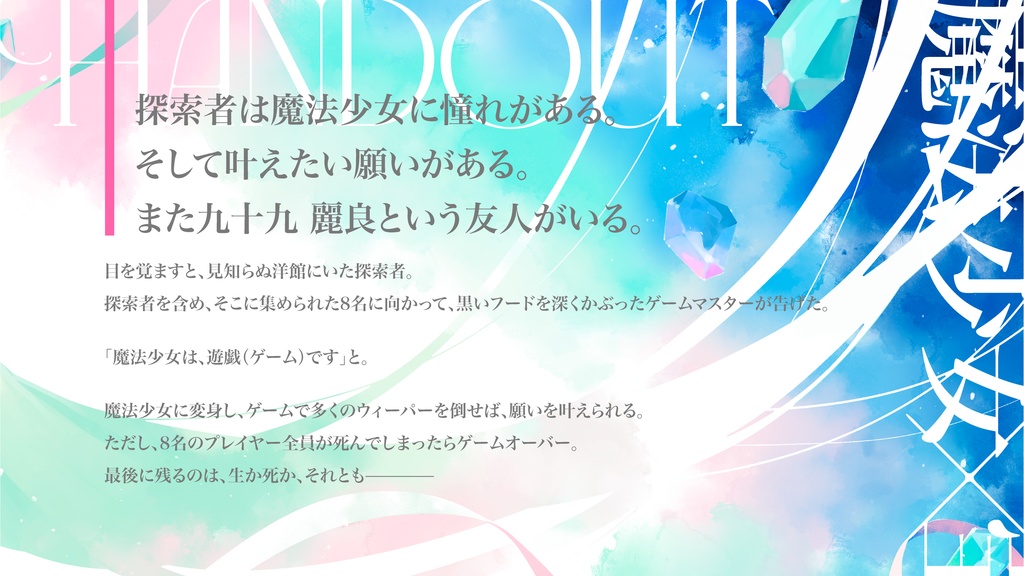 【CoC6】【試し読みあり】魔法少女は、遊戯です。【SPLL:E190067】