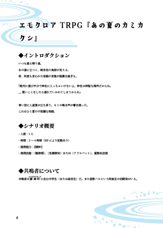 【エモクロア/CoC6/CoC7】【試し読みあり】あの夏のカミカクシ【SPLL:E188559】