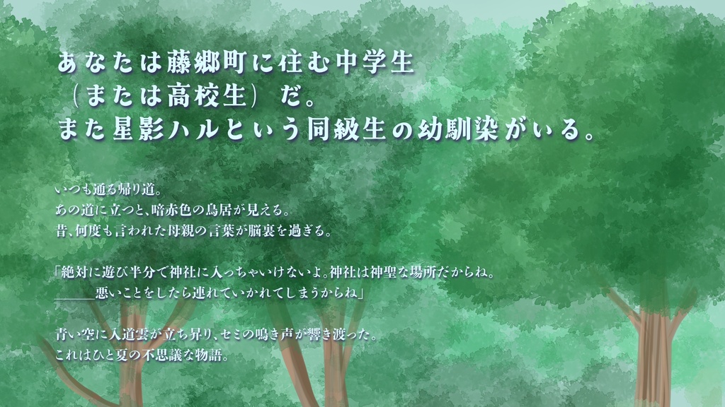 【エモクロア/CoC6/CoC7】【試し読みあり】あの夏のカミカクシ【SPLL:E188559】