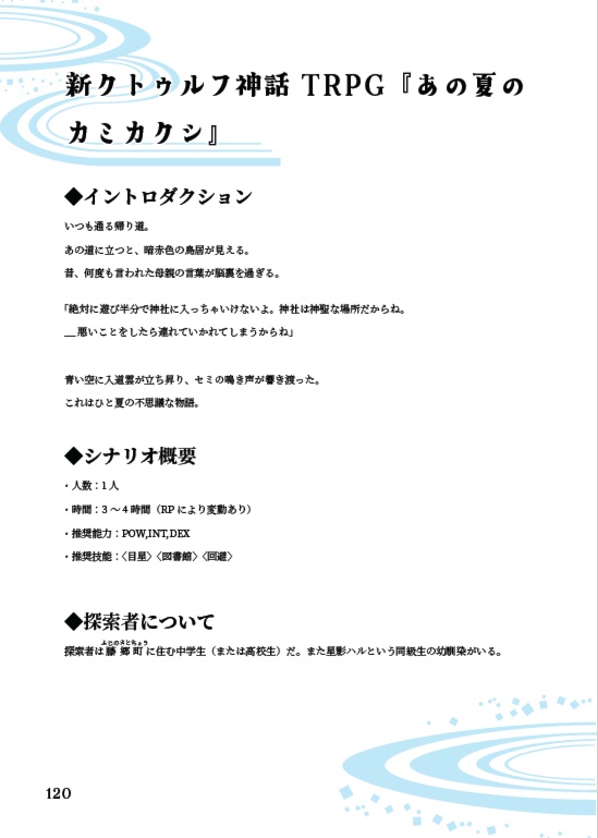 【書籍版】【エモクロア/CoC6/CoC7】あの夏のカミカクシ