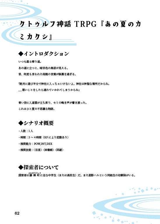 【書籍版】【エモクロア/CoC6/CoC7】あの夏のカミカクシ