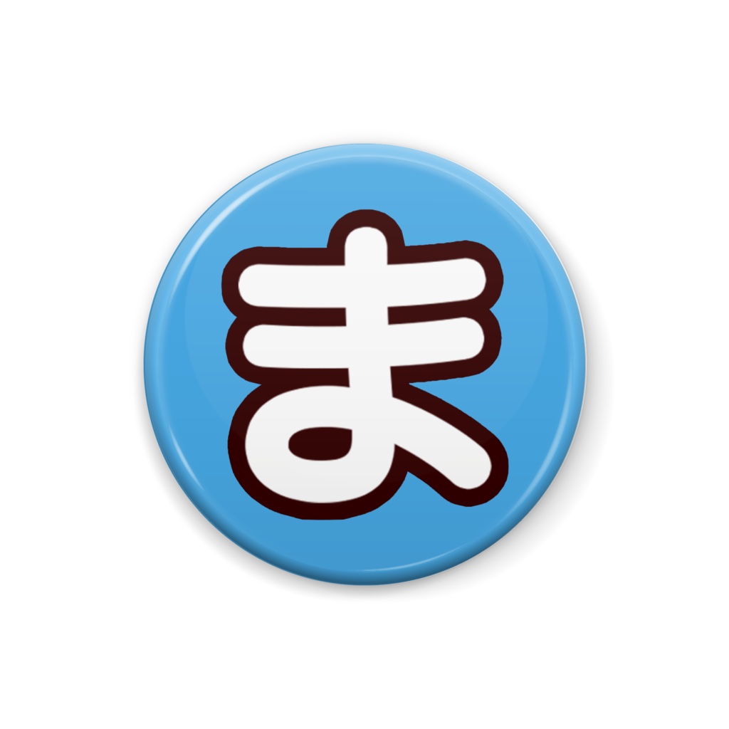 青い「ま」の缶バッチ