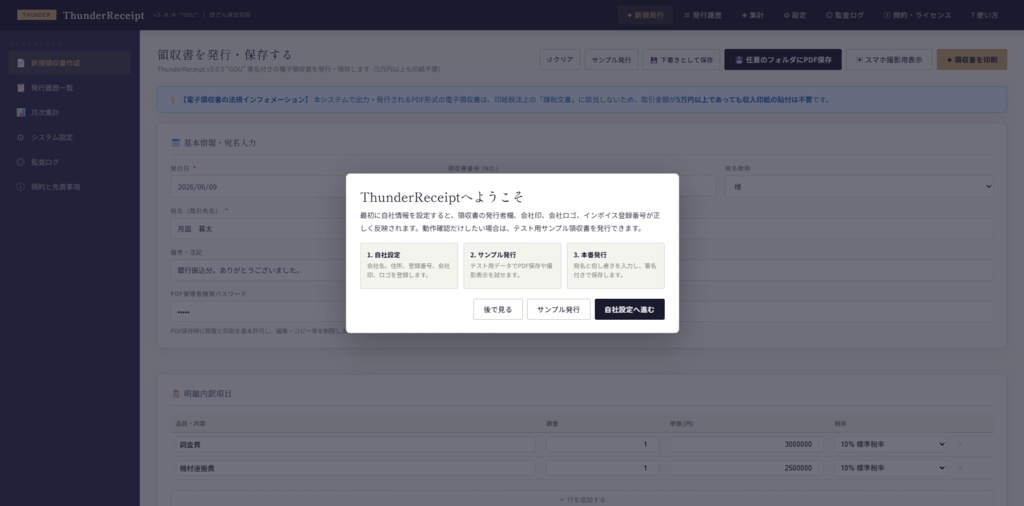 Thunder Receipt ーサンダーレシートー