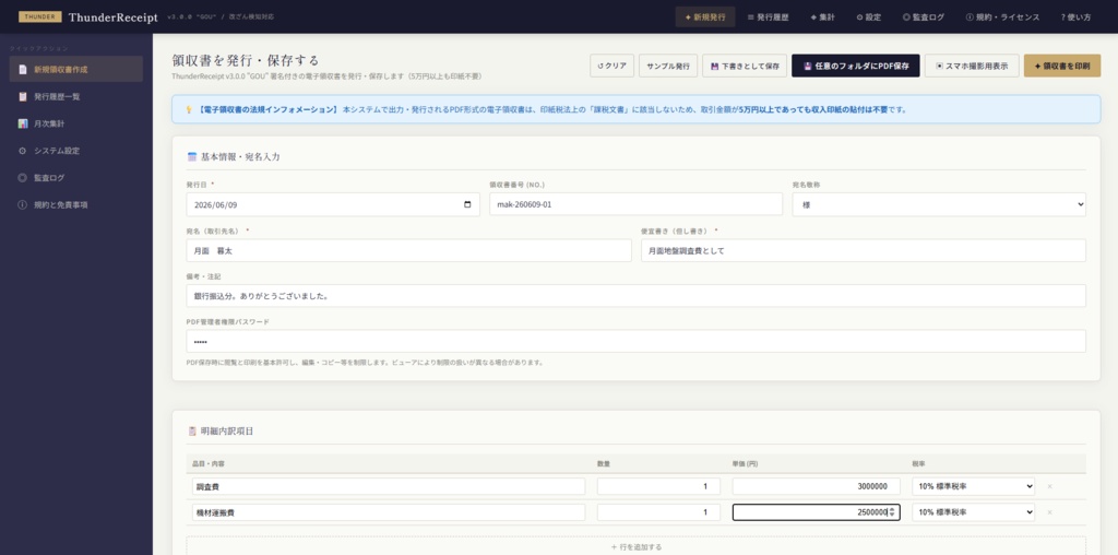 Thunder Receipt　ーサンダーレシートー
