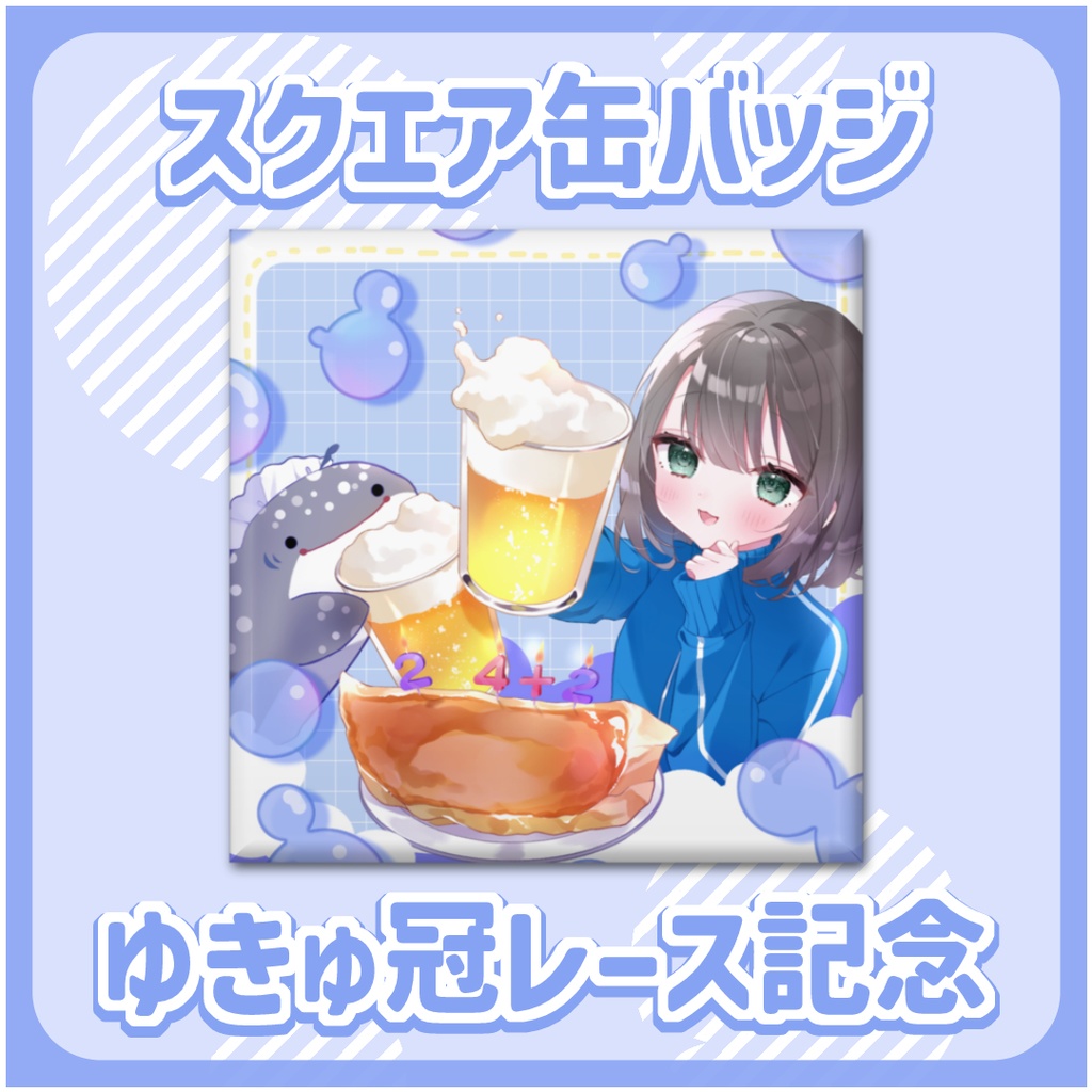 ゆきゅＨＢＤ！２６は餃子とビールで乾杯記念￤スクエア缶バッジ