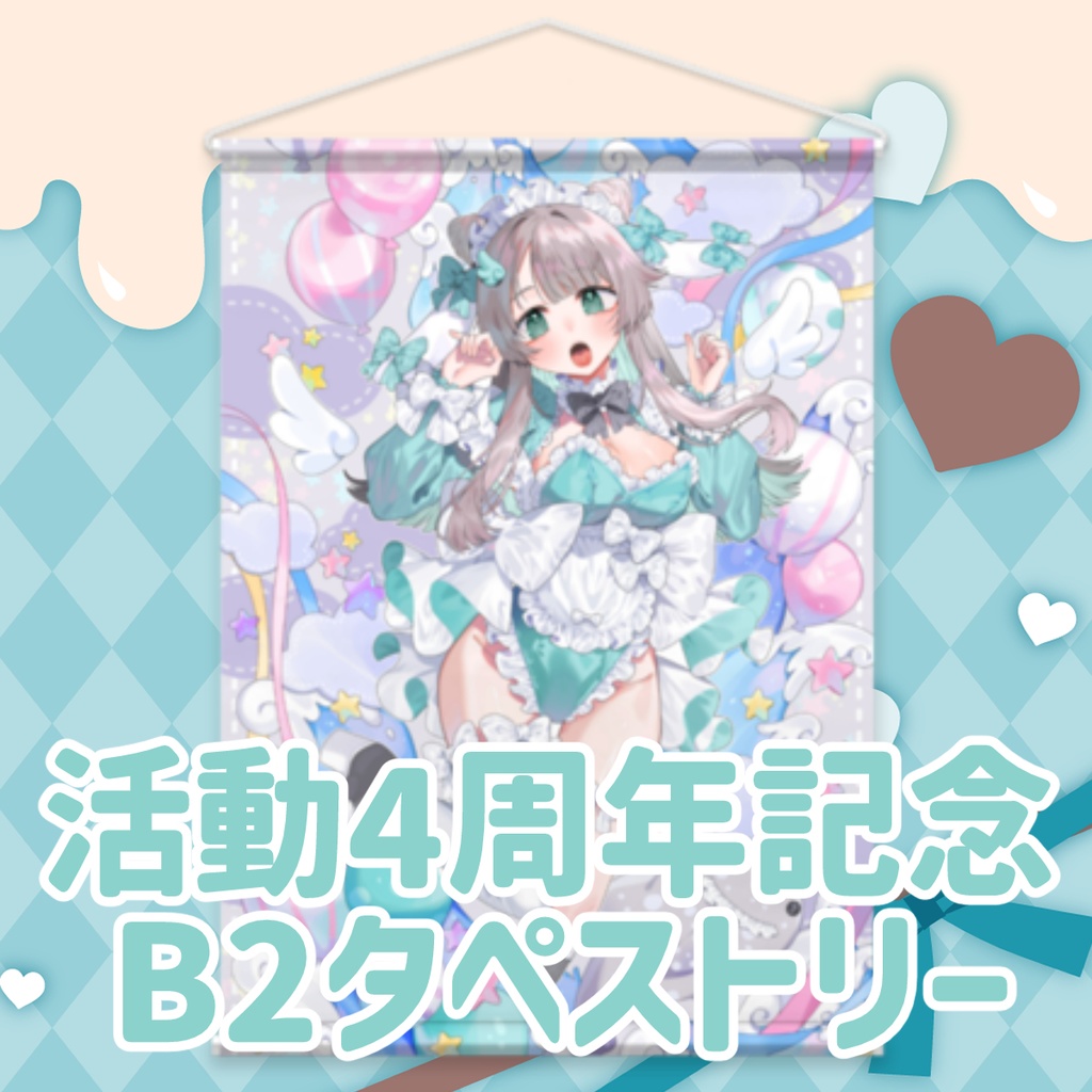 【ゆきゅ活動4周年記念】B2ダブルスエードタペストリー