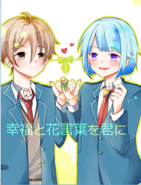 幸福と花言葉を君に