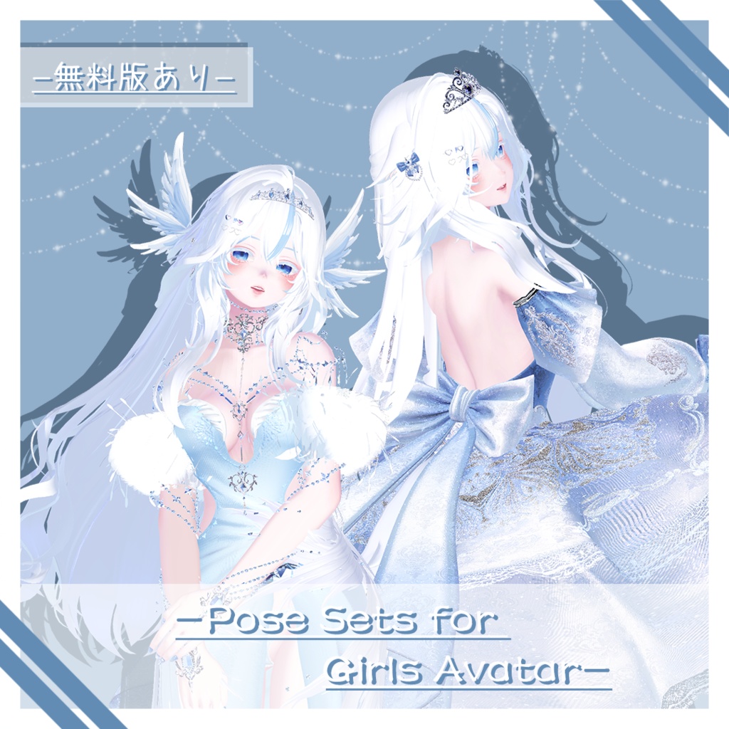 【無料版あり】 -Pose Sets for Girls Avatar-