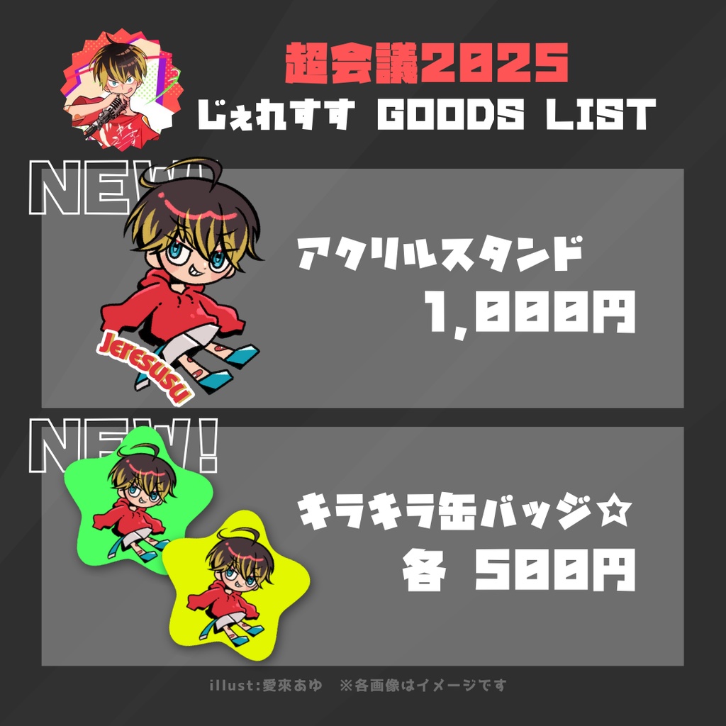 じぇれすすグッズコレクション〜2025春〜