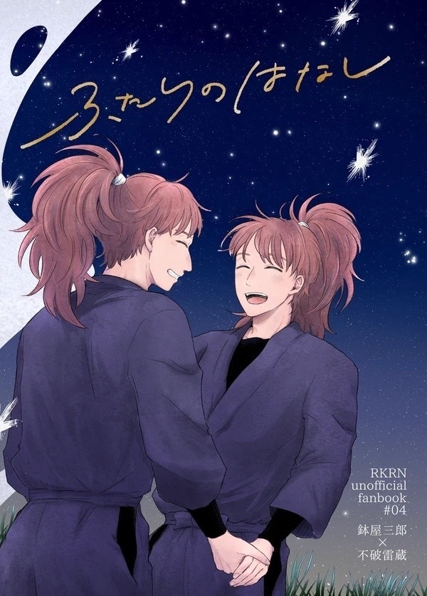 ふたりのはなし/鉢雷