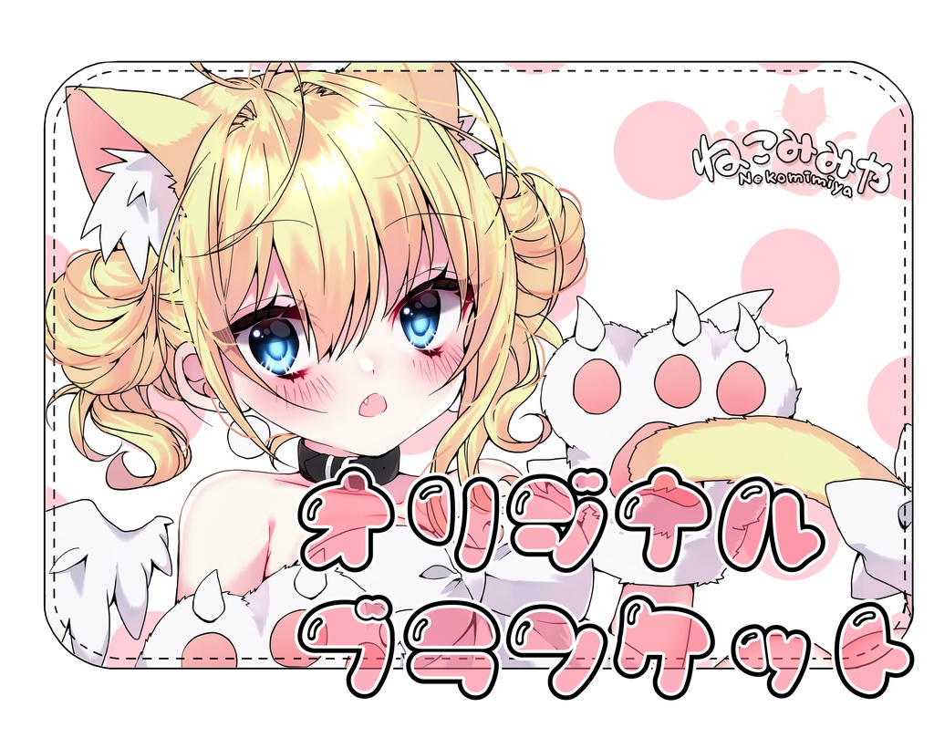 オリジナルキャラクターブランケット
