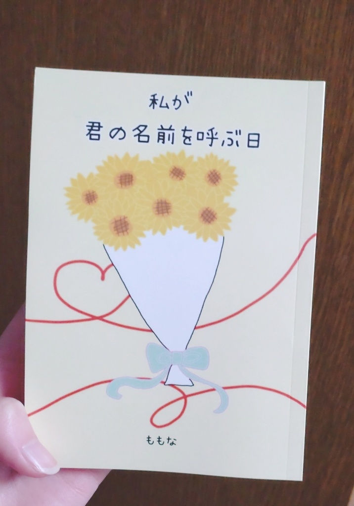 私が君の名前を呼ぶ日(百合小説)