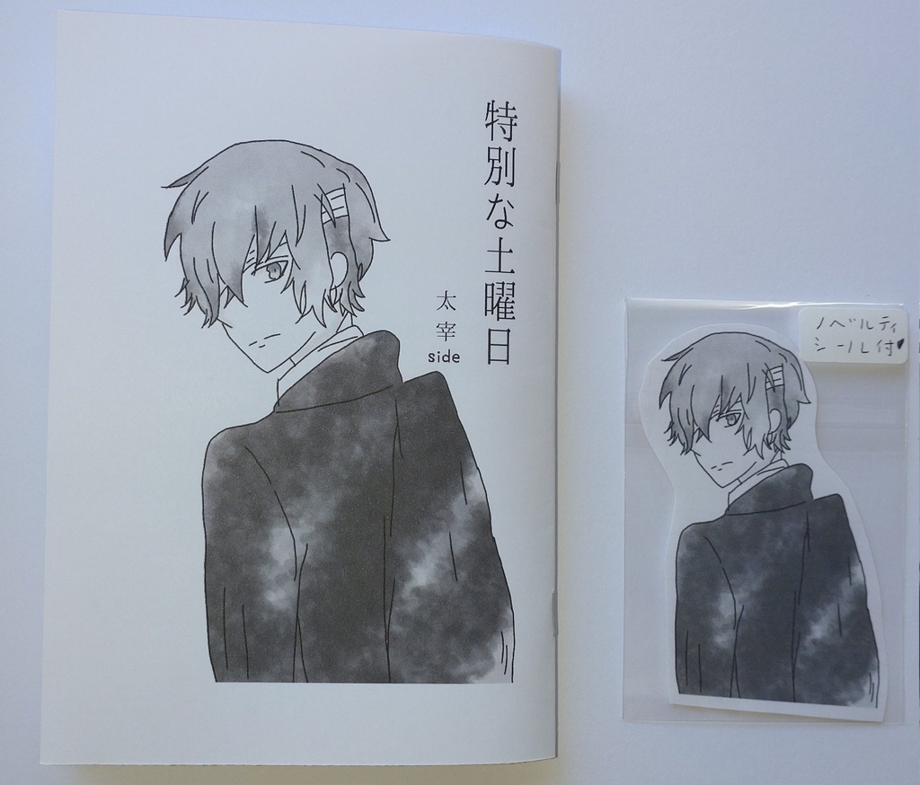 【文スト】特別な土曜日 太宰side