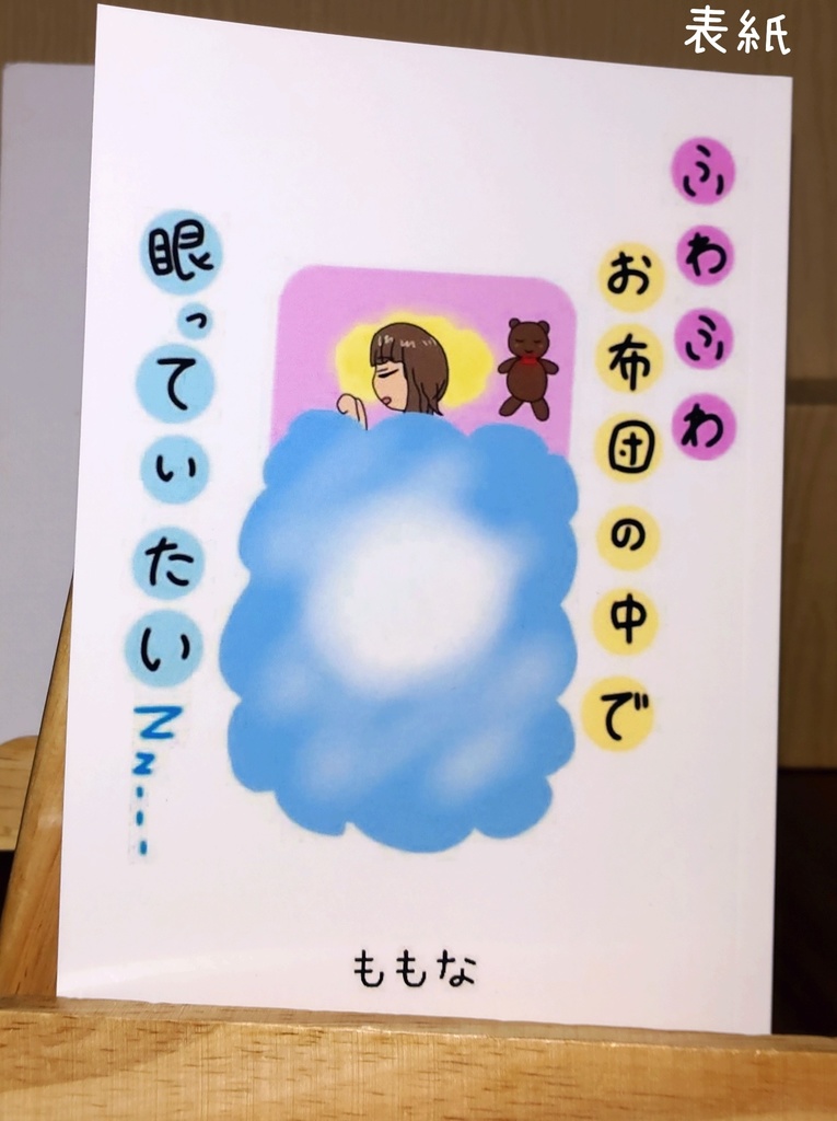 ふわふわお布団の中で眠っていたい(エッセイ本)