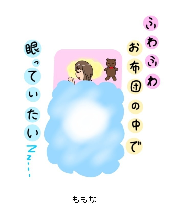 ふわふわお布団の中で眠っていたい(エッセイ本)