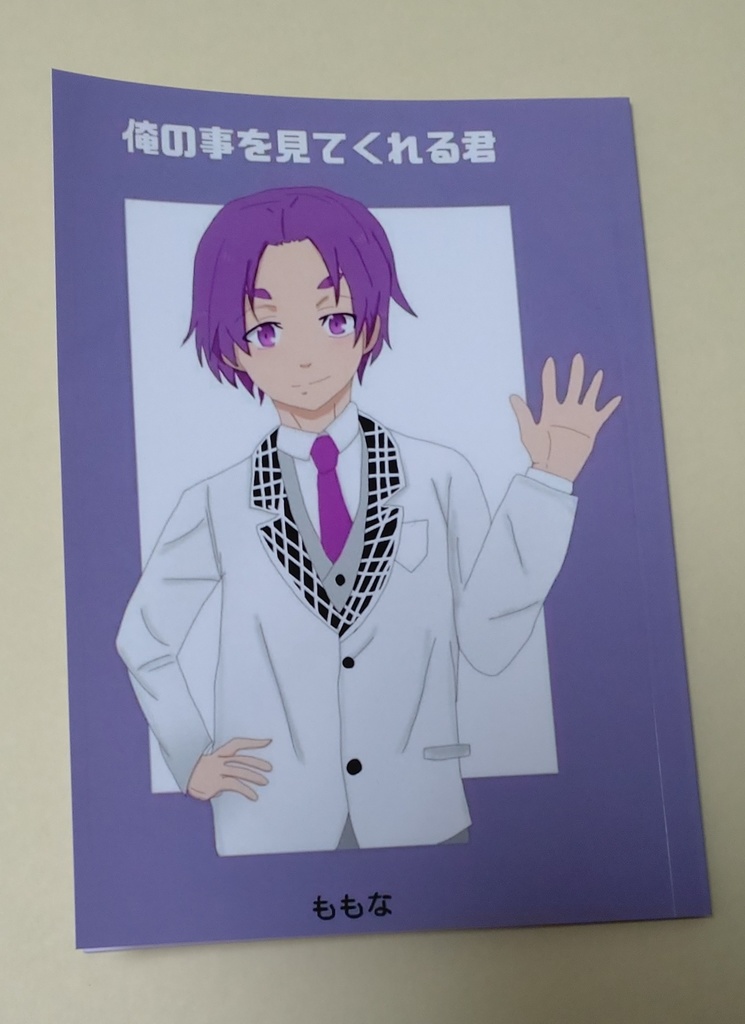 俺の事を見てくれる君