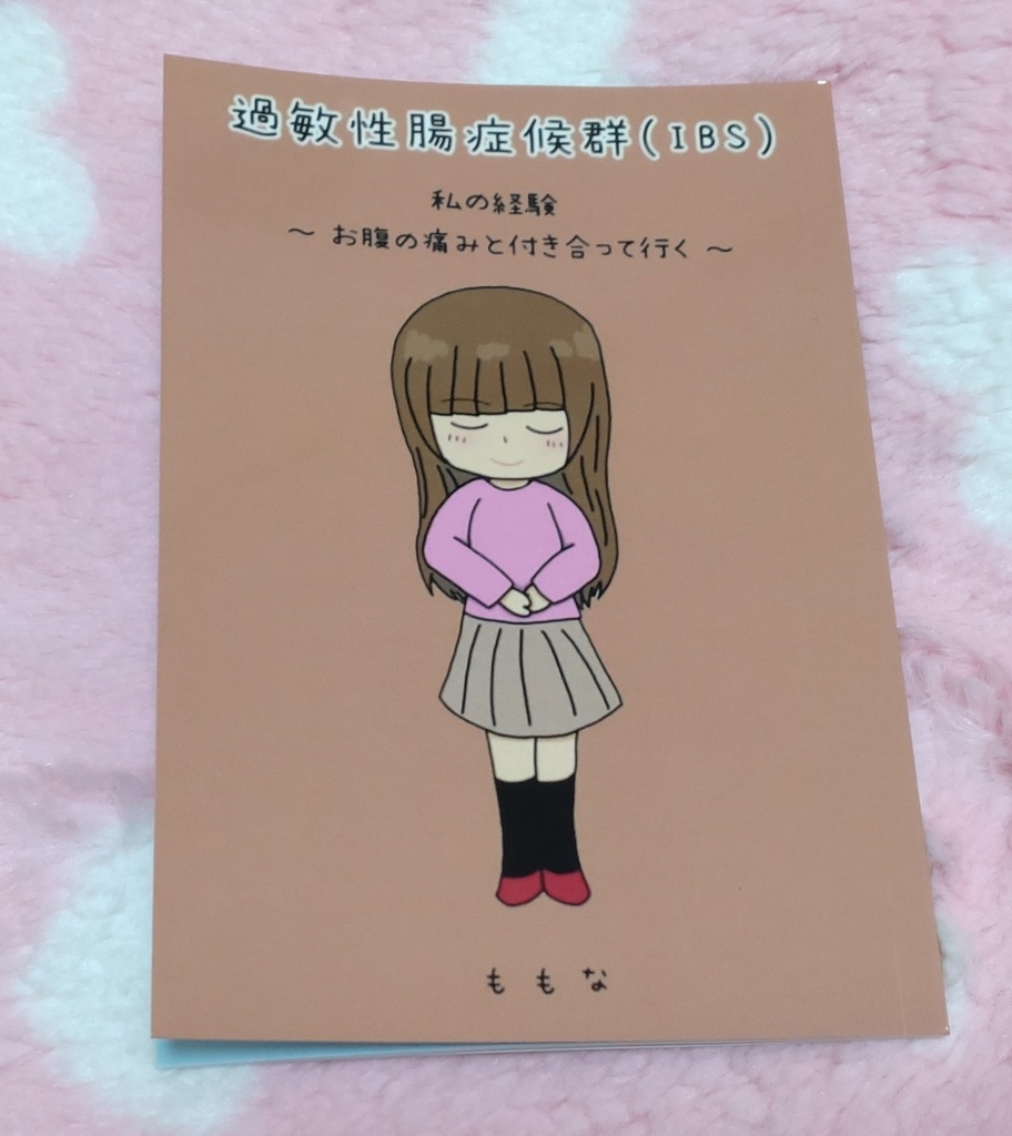 過敏性腸症候群(IBS) 私の経験 〜お腹の痛みと付き合っていく〜