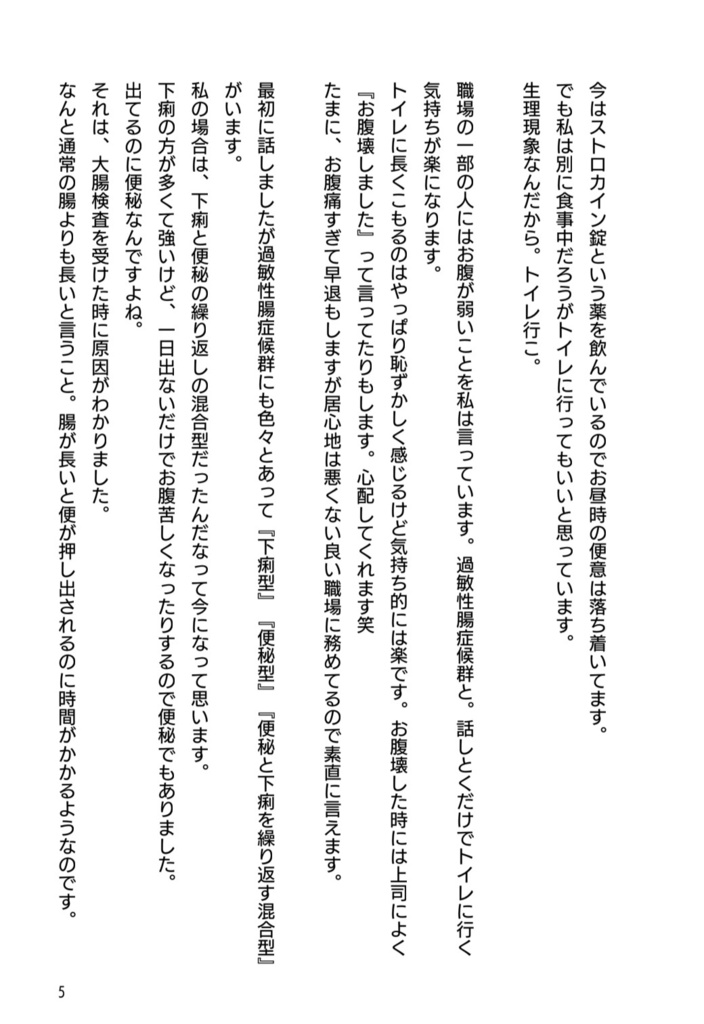 過敏性腸症候群(IBS) 私の経験 〜お腹の痛みと付き合っていく〜