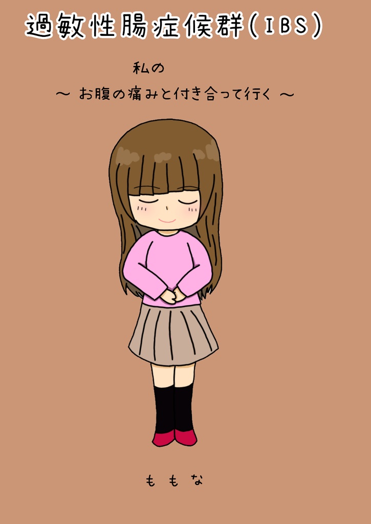 過敏性腸症候群(IBS) 私の経験 〜お腹の痛みと付き合っていく〜