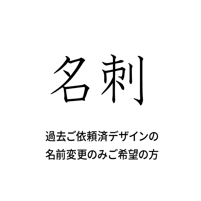 名刺  名前変更（ご依頼済既存名刺のみ）