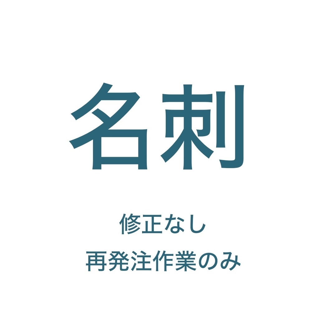 既存名刺再発注作業のみ