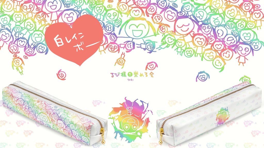 るびざんまいペンケース