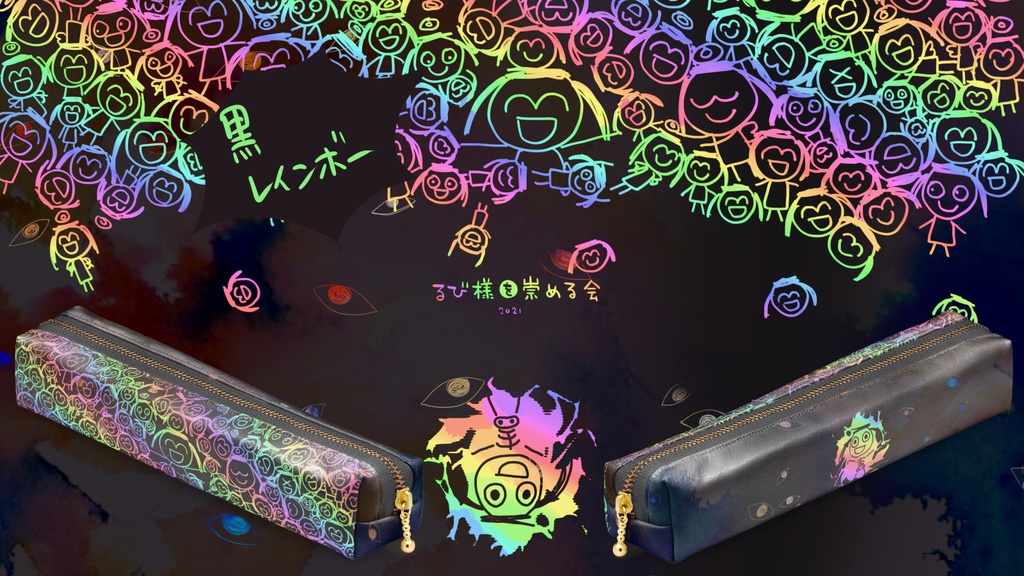 るびざんまいペンケース