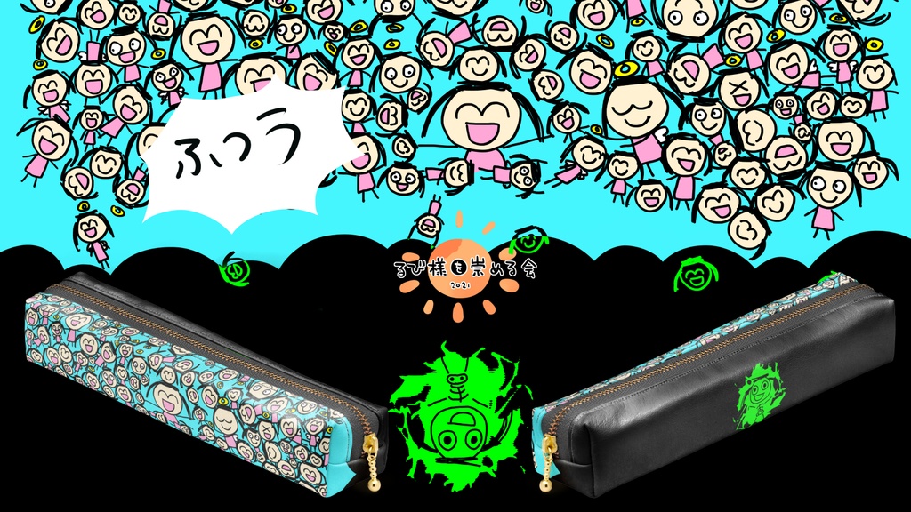 るびざんまいペンケース